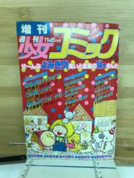 週刊少女コミック増刊　昭和56年11月15日号