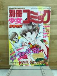 別冊少女コミック　昭和56年新春増刊　