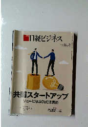 日経ビジネス　共間スタートアップ　2023年11月13日号