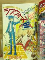 別冊少女コミック　昭和56年新春増刊　