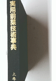 実用前菜技術事典　上巻