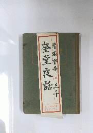 奎堂夜話