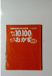 やりくり10分100円おかず
