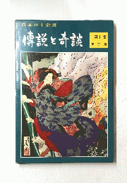 日本六十余州 傳説と奇談 第1集