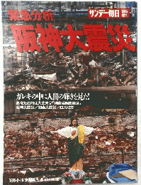 阪神大震災　1995年2月18日