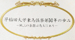 早稲田大学乗馬倶楽部30年の歩み