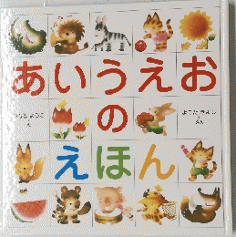 あいうえおのえほん
