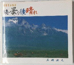 焼・曇り後晴れ