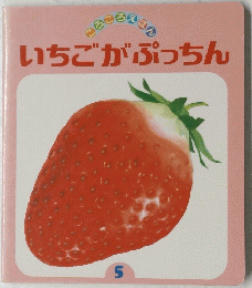 いちごがぷっちん　5