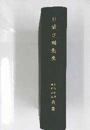 杉浦重剛先生