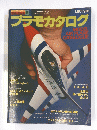 プラモカタログ