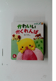 かわいいかくれんぼ 4