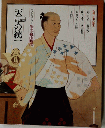 天平の統一　ロマンヒストリー 安土・桃山時代