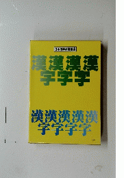 日本漢字検定協会 漢字