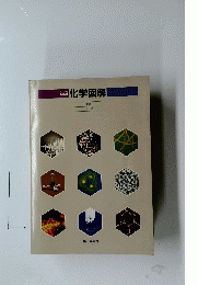 新編　化学図解