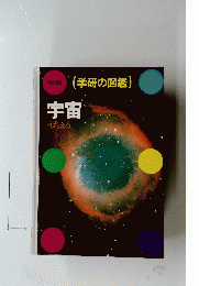 学研の図鑑　宇宙