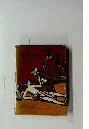 少年少女　 聖書物語
