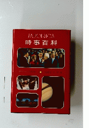 JAPONICA　時事百科　１９８１年