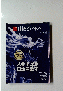 日経ビジネス　人手不足が日本を潰す　2023/12/18