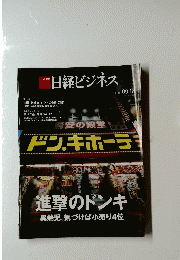 日経ビジネス　２０２３年９月１８日号