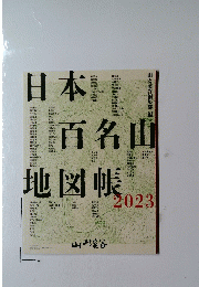 日本百名山地図帳　2023