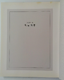 名品画集