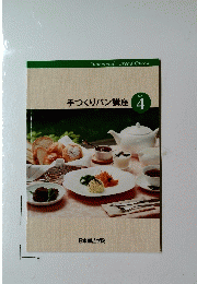 手づくりパン講座 4