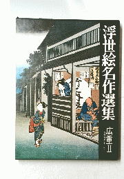 浮世絵名作選集 広重Ⅱ