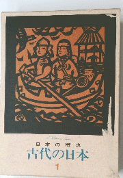 AHistoryofJapan日本の歴史古代の日本　1