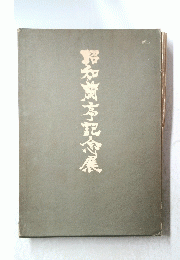 昭和亭記念展
