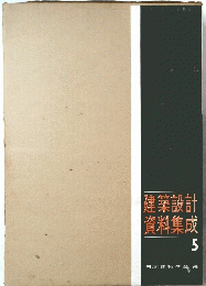 建築設計資料集成　5