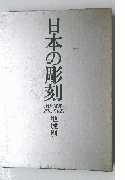 日本の彫刻　地域別