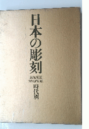 日本の彫刻　時代別