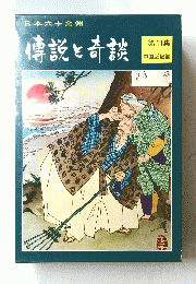 日本六十余州　傳説と奇談　11