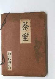 茶室