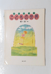 こどもの世界