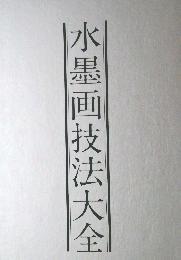 水墨画技法大全