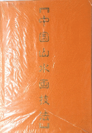 中国山氷回技法