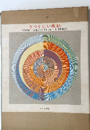 うつくしい色彩 COLOR TRAINING IN ART & DESIGN