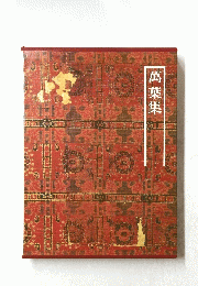 萬葉集