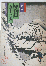 五十三次東海道