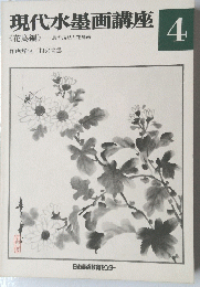 現代水墨画講座　４