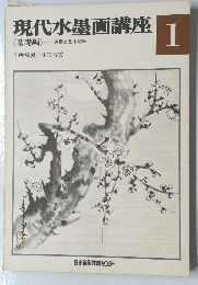 現代水墨画講座　1