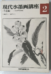 現代水墨画講座　２
