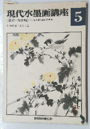 現代水墨画講座　５