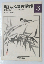 現代水墨画講座　３