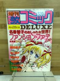 増刊　週刊少女コミックDeluxe　4月28日号