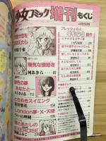 週刊少女コミック　1984年4月25日号