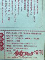 週刊少女コミック　1984年4月25日号