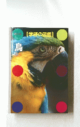 学研の図鑑　鳥